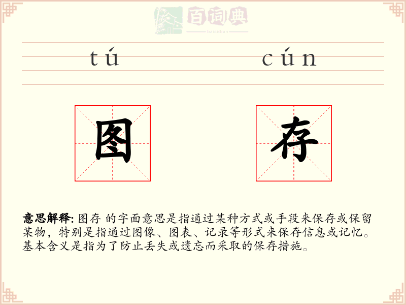 图存