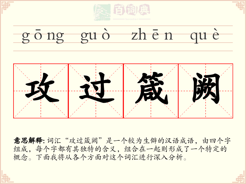 攻过箴阙