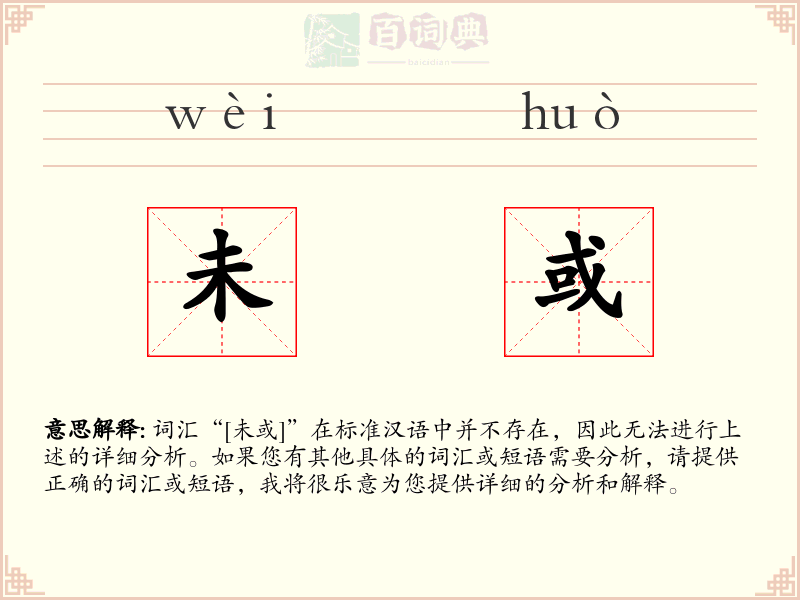 未或