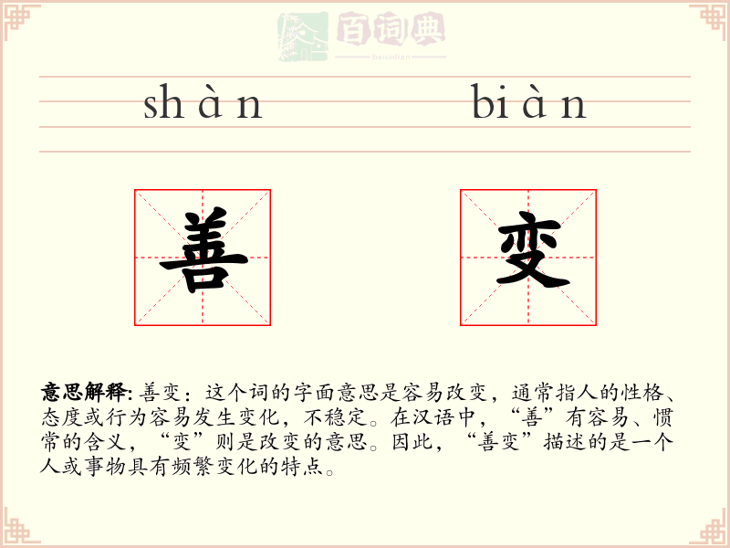 善变