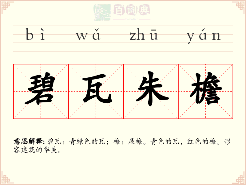 碧瓦朱檐