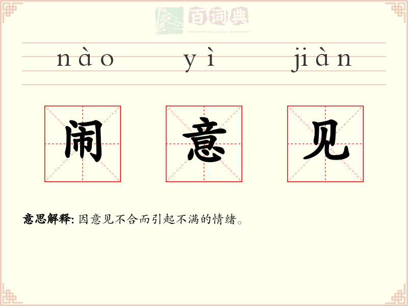 闹意见