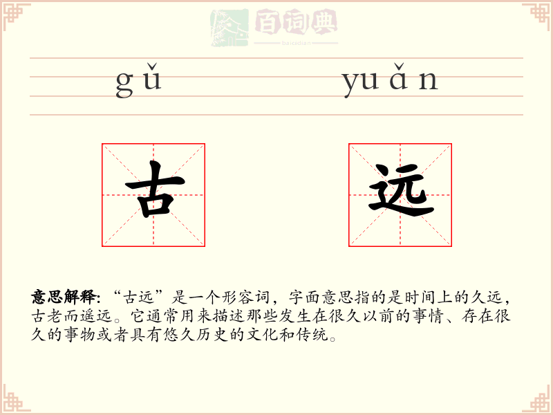 古远