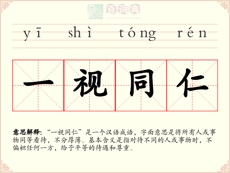 一视同仁