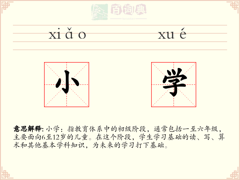 小学