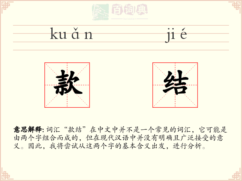 款结