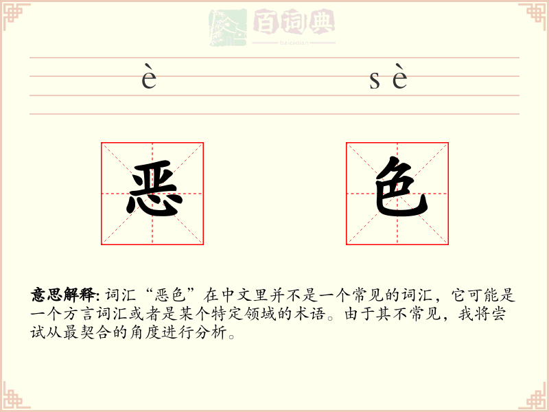 恶色