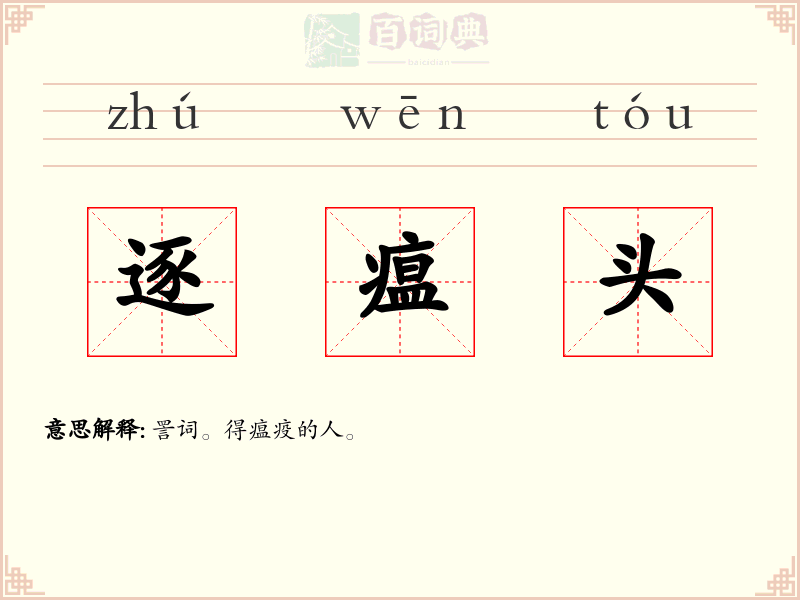 逐瘟头