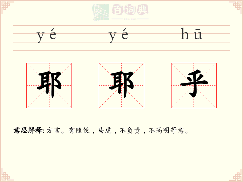 耶耶乎