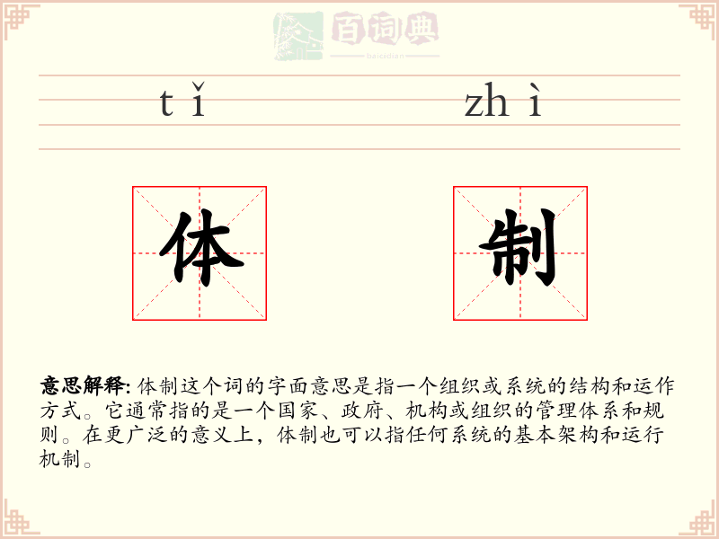 体制