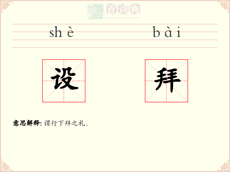 设拜