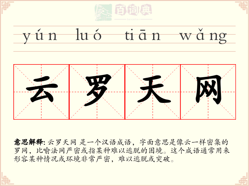 云罗天网