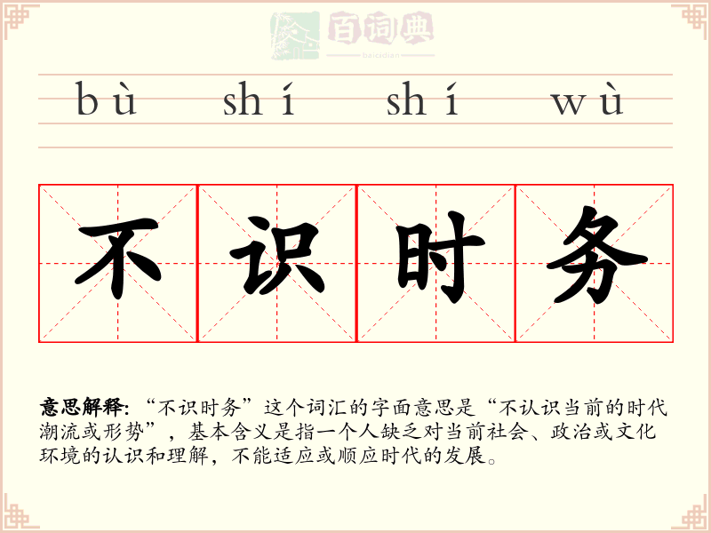 不识时务