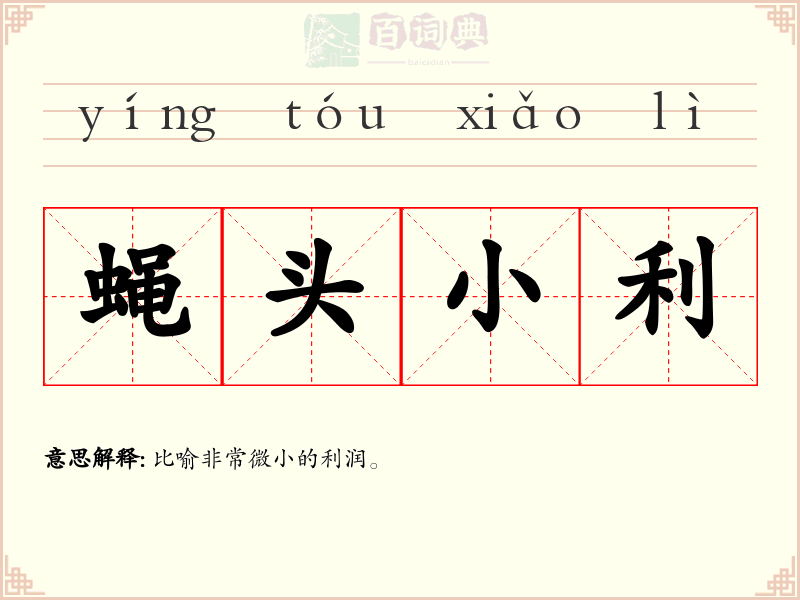 蝇头小利