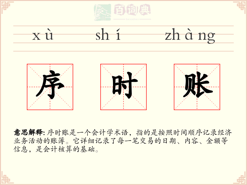序时账