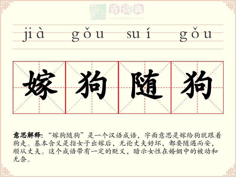 嫁狗随狗