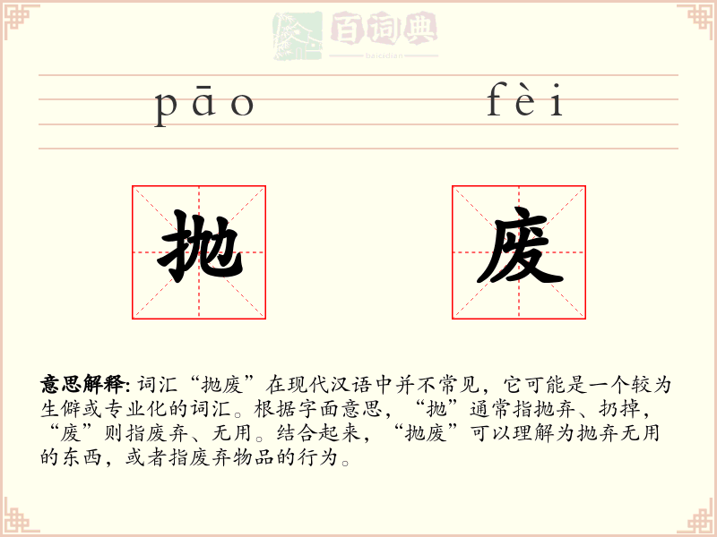抛废