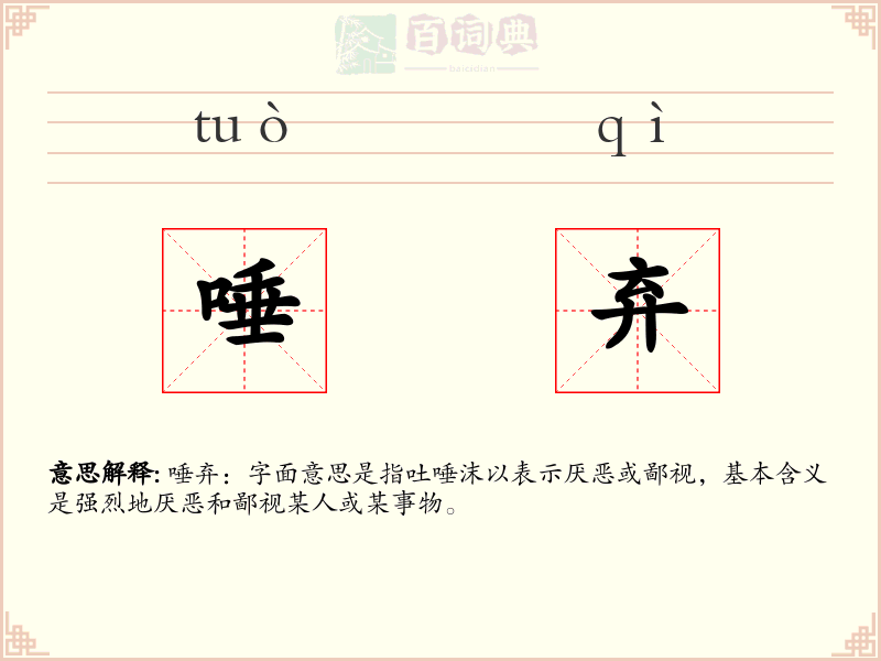 唾弃