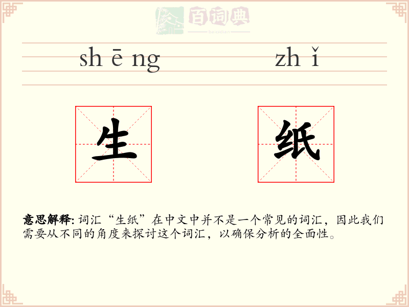 生纸
