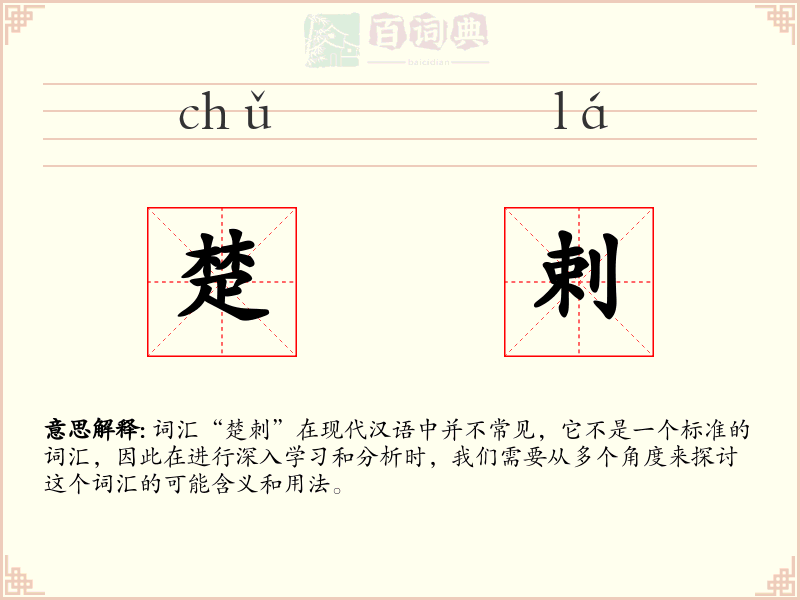 楚剌