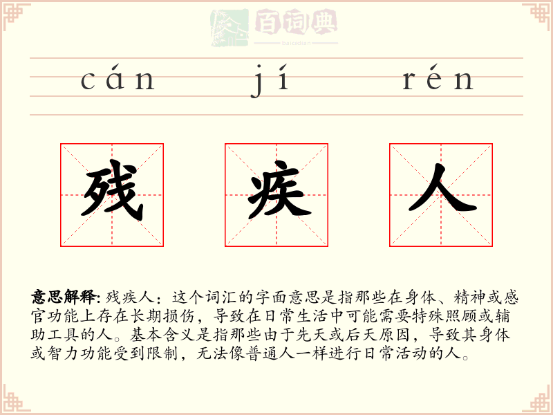 残疾人