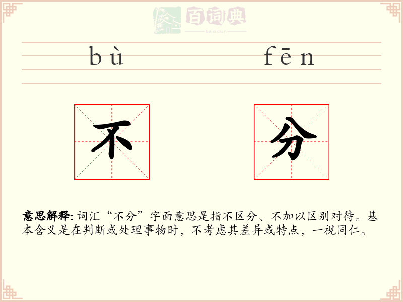 不分