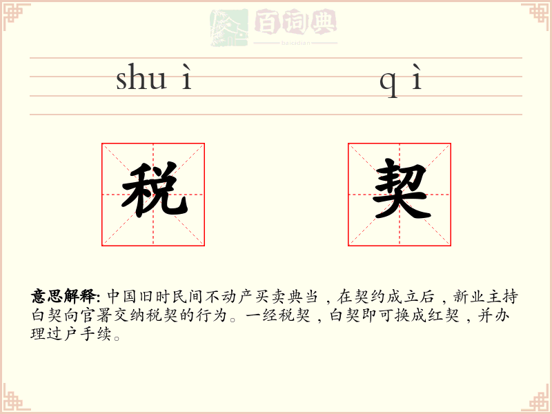 税契