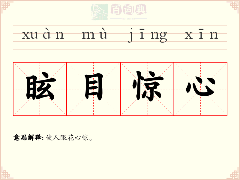 眩目惊心