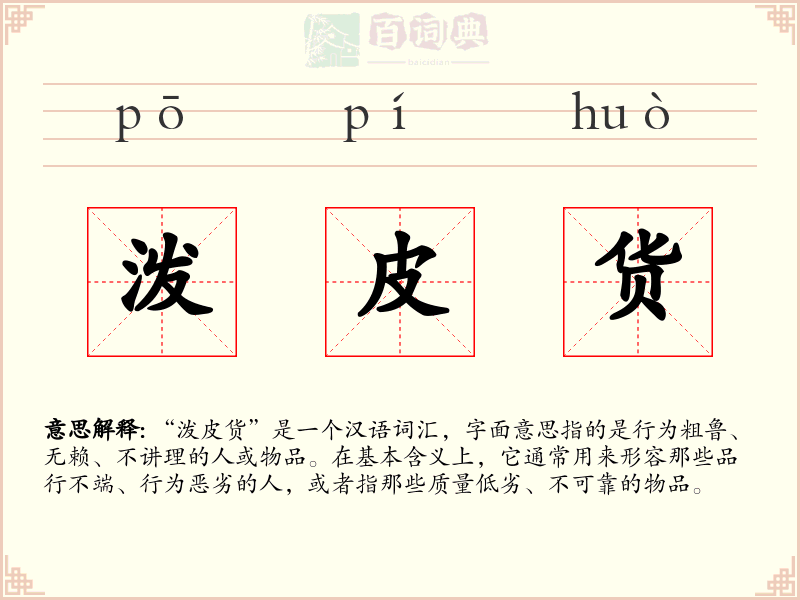 泼皮货