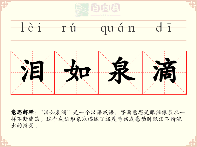 泪如泉滴