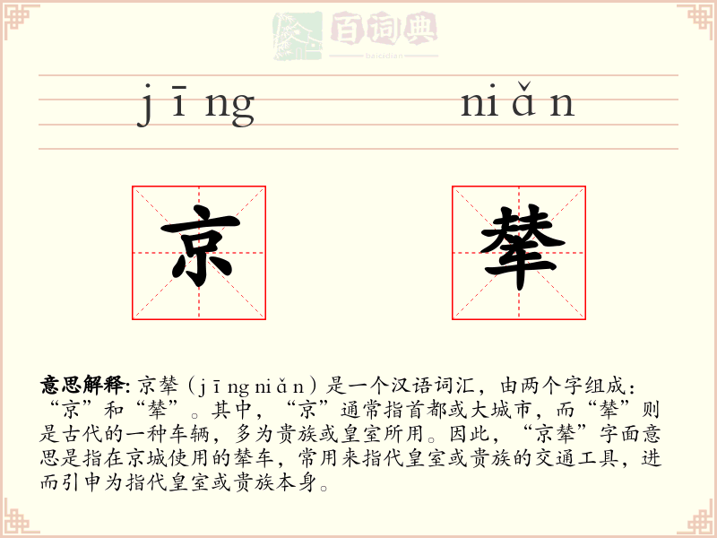 京辇