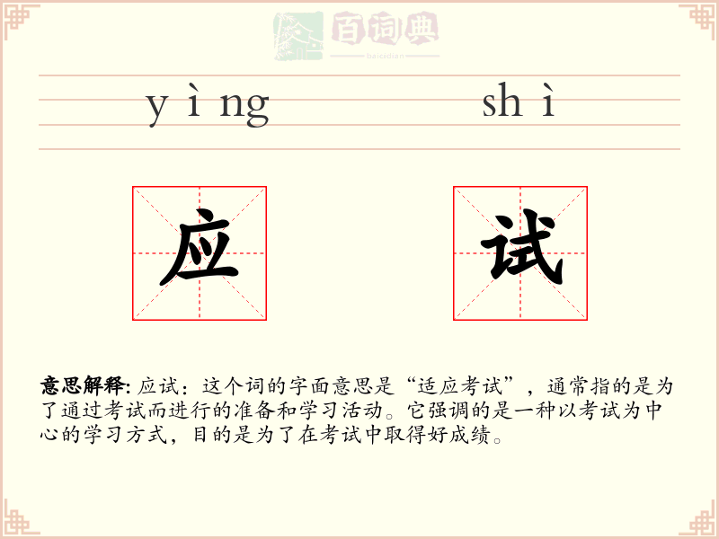 应试