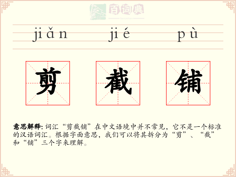 剪截铺