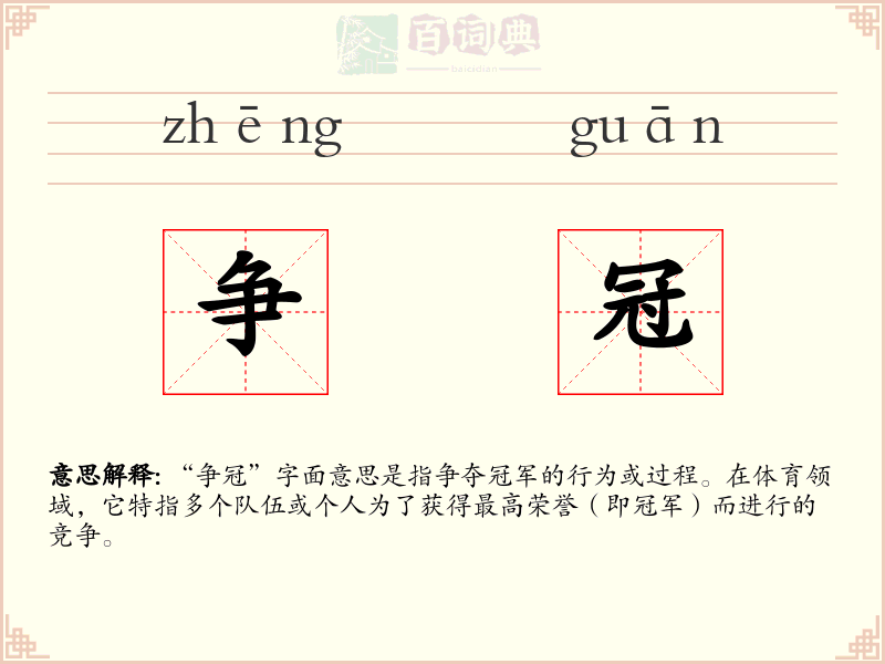 争冠