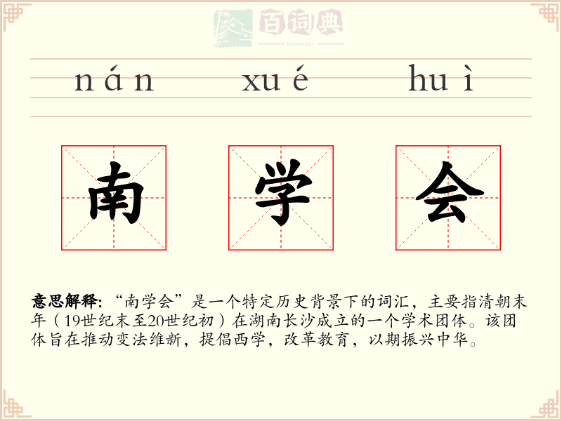 南学会