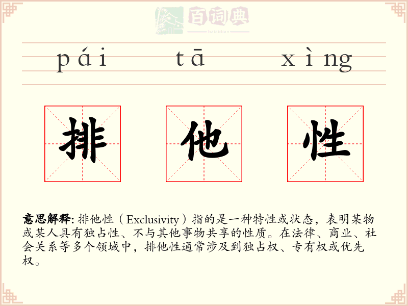 排他性