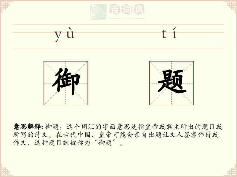 御题