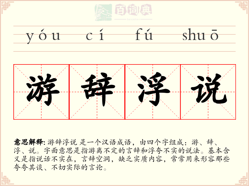 游辞浮说