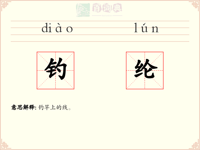 钓纶
