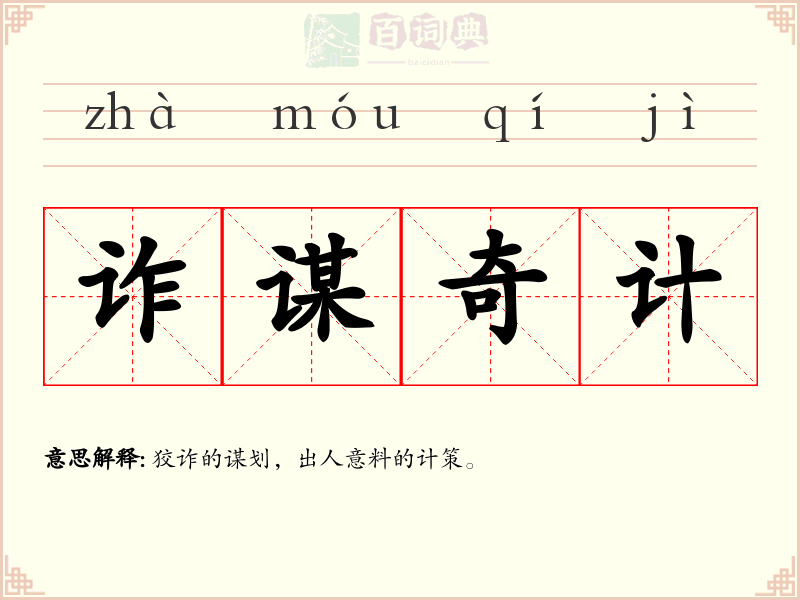 诈谋奇计