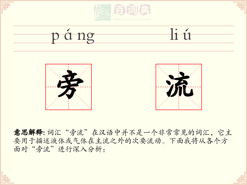 旁流