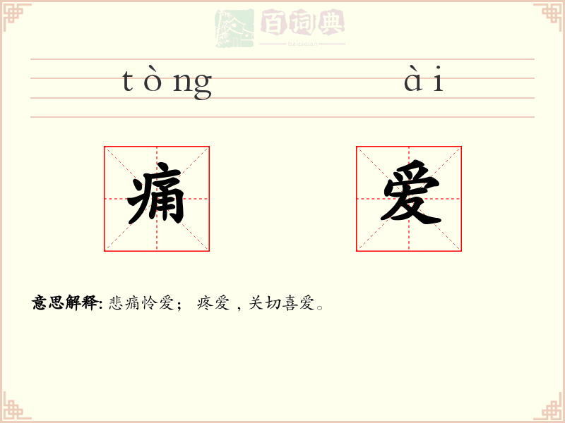 痛爱