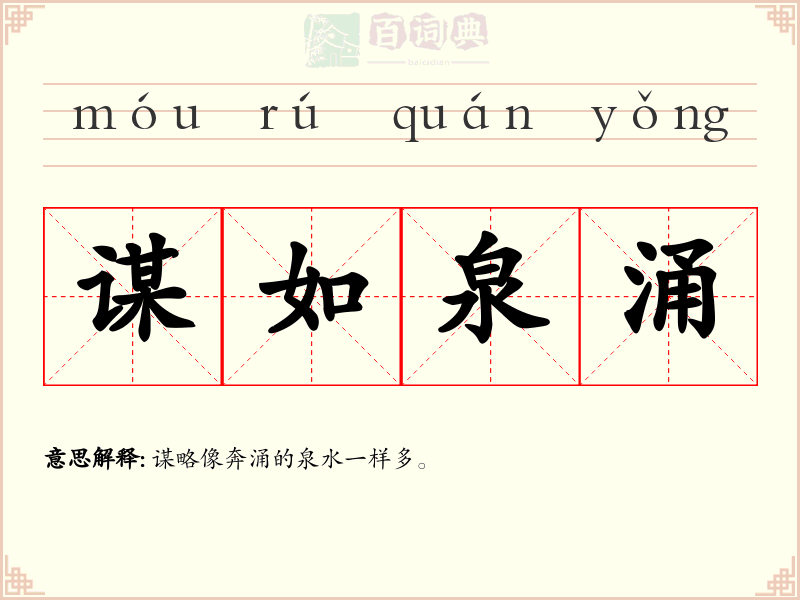 谋如泉涌