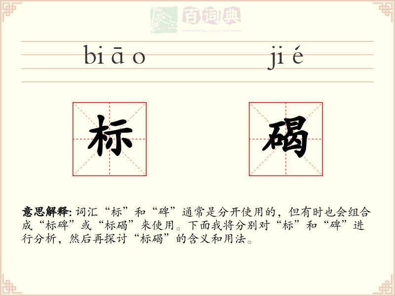 标碣
