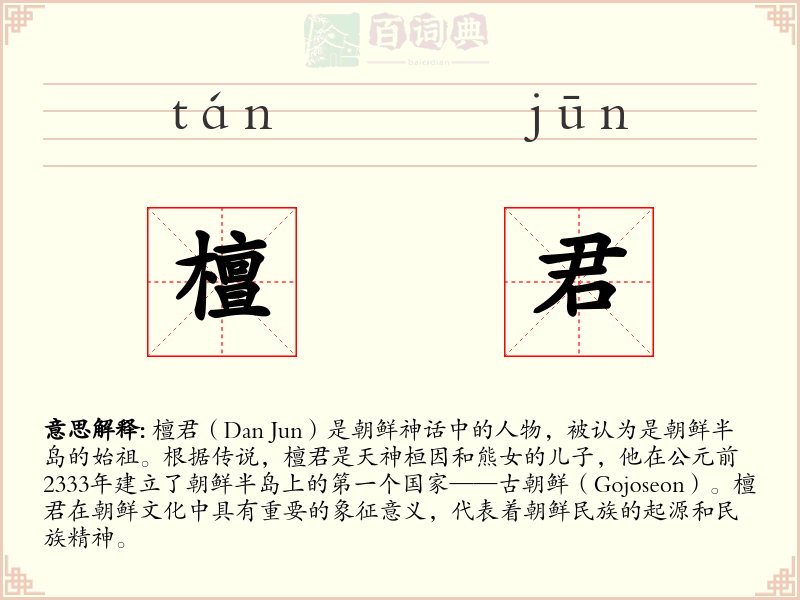 檀君