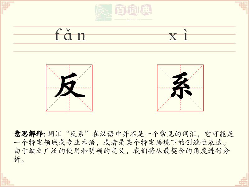 反系