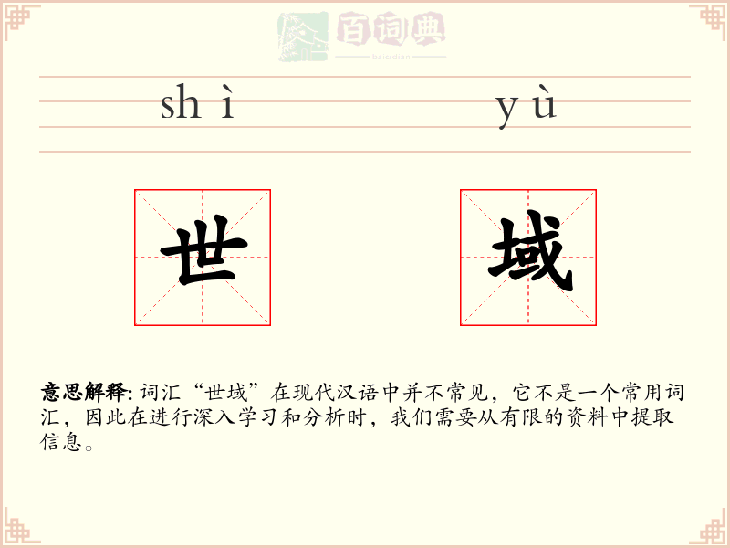世域