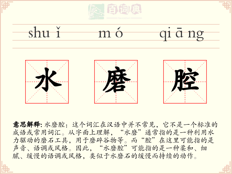 水磨腔