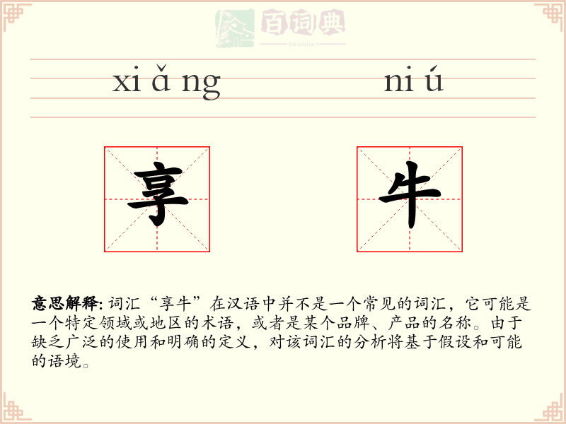享牛