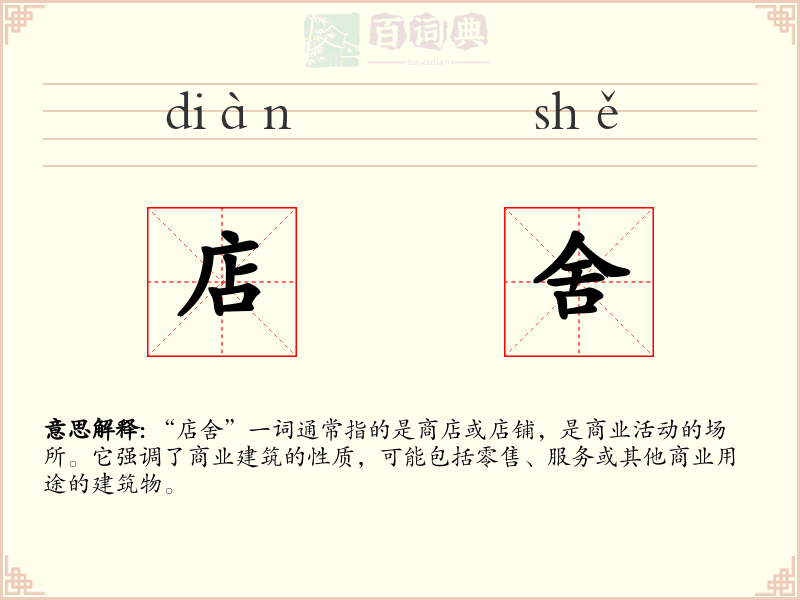 店舍